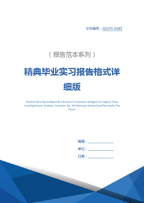 精典毕业实习报告格式详细版