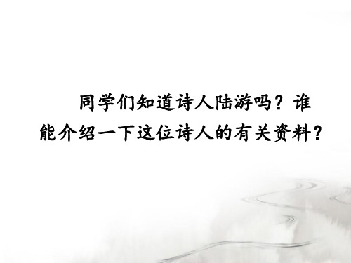人教版小学四年级语文上册第二单元第五课《游山西村》名师课件