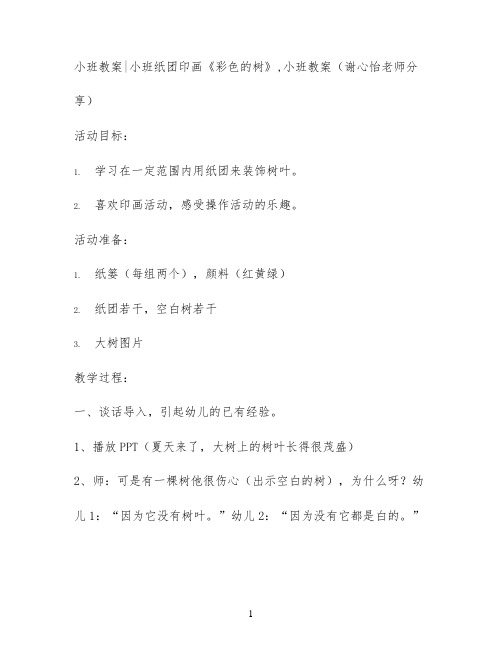 小班教案小班纸团印画《彩色的树》,小班教案(谢心怡老师分享)