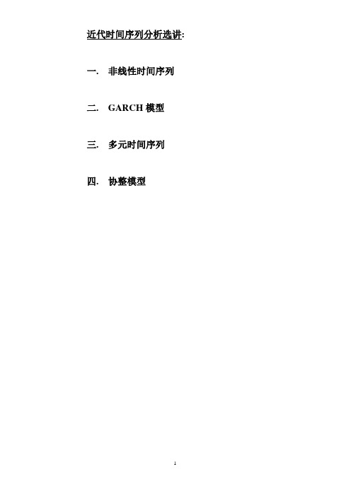 非线性时间序列