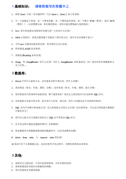 卓望团队JAVA招聘面试题090708(金蝶外包专用)
