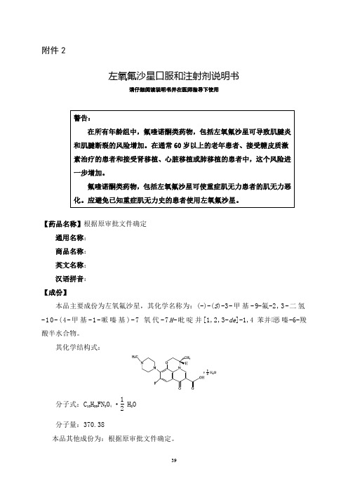 国食药监注[2012]373号 附件2-左氧氟沙星口服和注射剂说明书