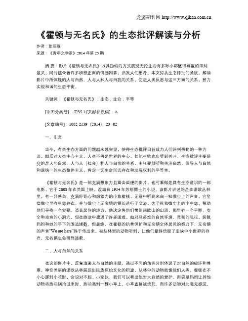 《霍顿与无名氏》的生态批评解读与分析