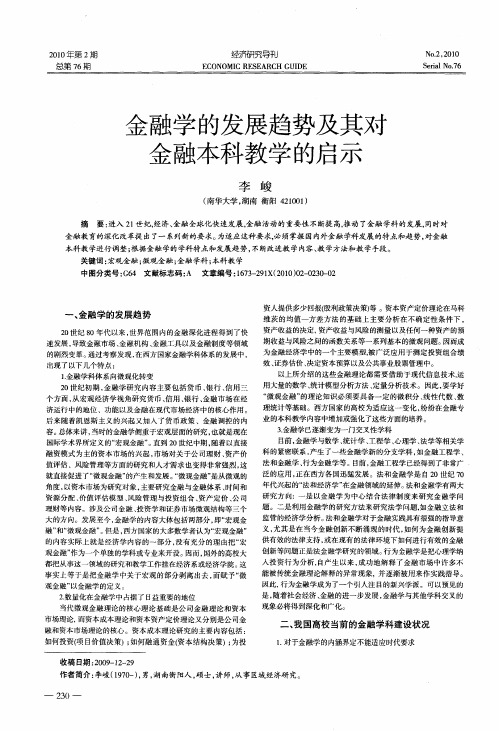 金融学的发展趋势及其对金融本科教学的启示
