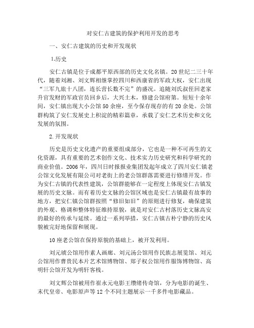 对安仁古建筑的保护利用开发的思考