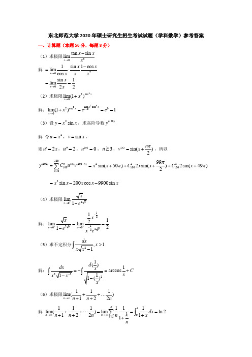 东北师范大学2020年硕士研究生招生考试试题(学科数学)参考答案