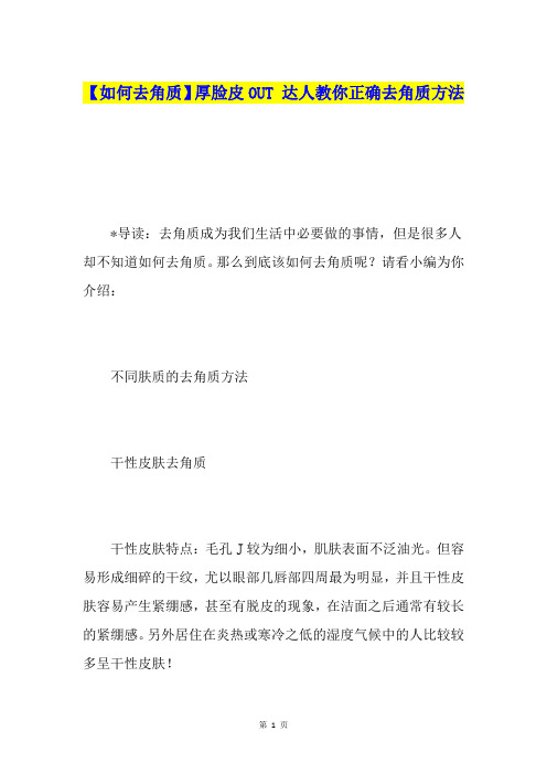 【如何去角质】厚脸皮OUT 达人教你正确去角质方法