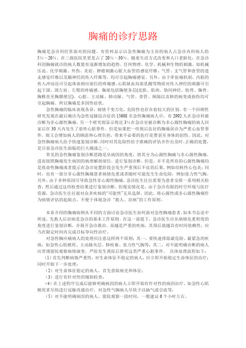 胸痛的诊疗思路.