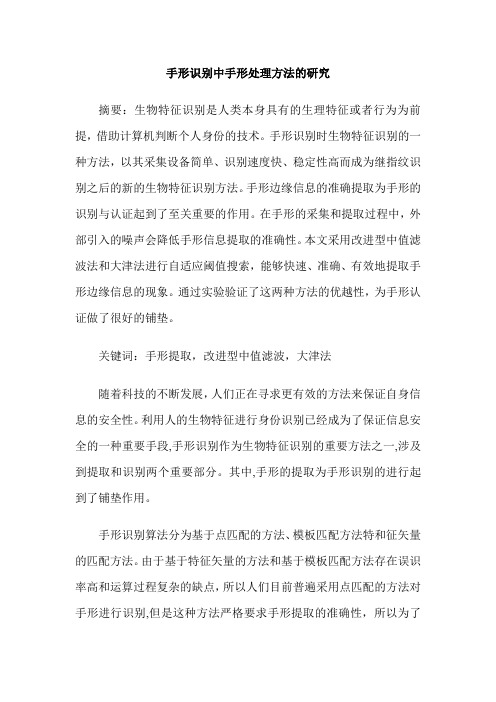 手形识别中手形处理方法的研究
