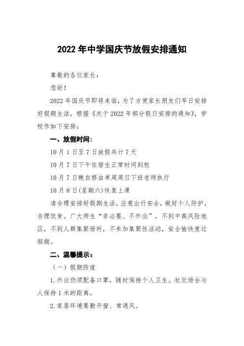 中学2022年国庆放假通知及安全提示六篇范文