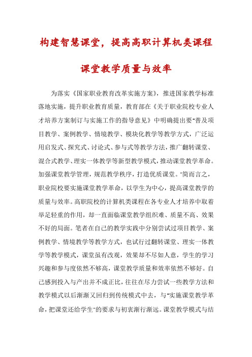 构建智慧课堂,提高高职计算机类课程课堂教学质量与效率