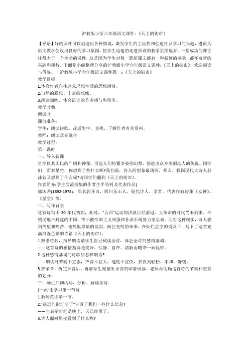沪教版小学六年级语文课件：《天上的街市》