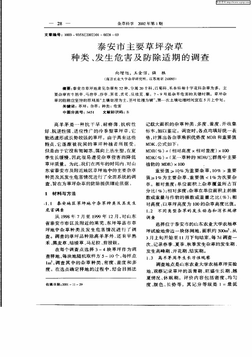 泰安市主要草坪杂草种类、发生危害及防除适期的调查