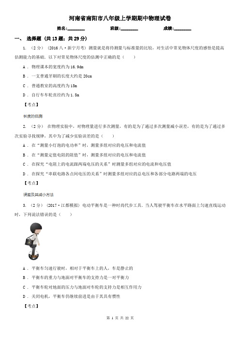 河南省南阳市八年级上学期期中物理试卷
