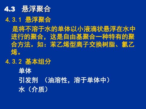 第2章涂料悬浮聚合