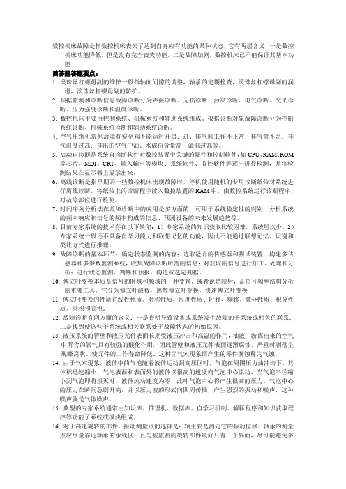 数控机床故障诊断复习部分答案