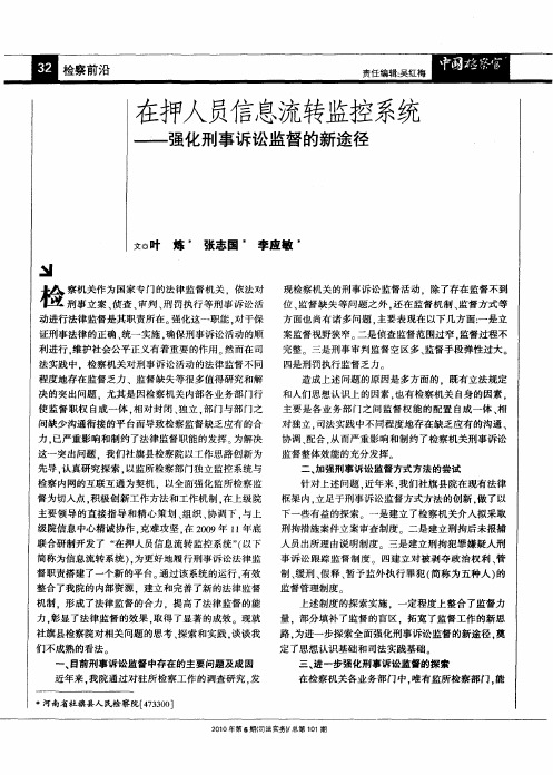 在押人员信息流转监控系统——强化刑事诉讼监督的新途径