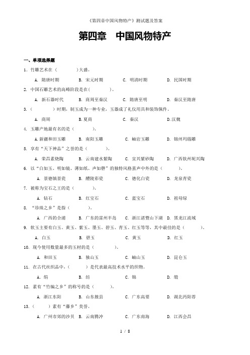 《第四章中国风物特产》测试题及答案
