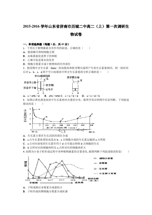 山东省济南市历城二中2015-2016学年上学期高二上学期第一次调研生物试卷含解析