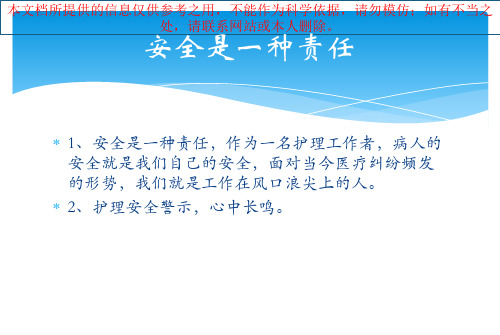 医院医疗护理安全警示教育讲解培训课件