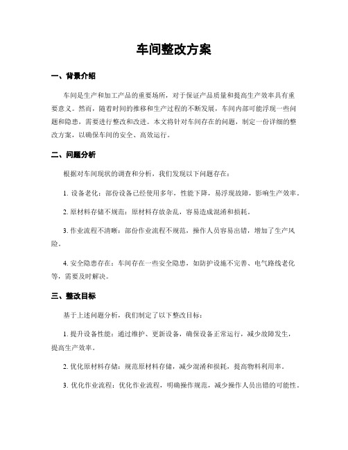 车间整改方案
