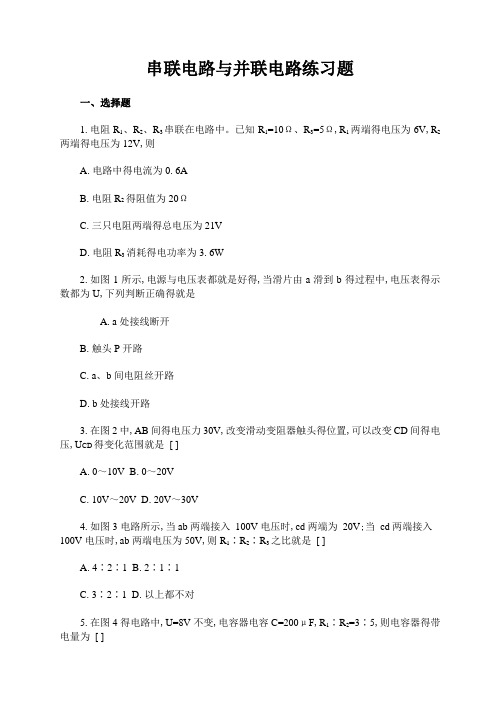 串联电路和并联电路练习题(含答案)