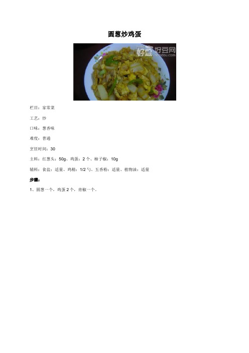 圆葱炒鸡蛋 - 美食杰