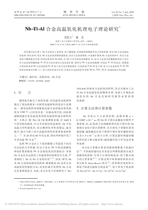 Nb_Ti_Al合金高温氧化机理电子理论研究