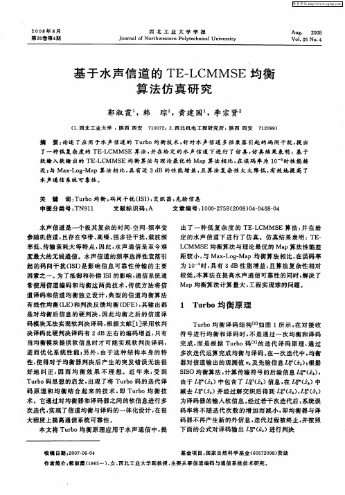 基于水声信道的TE—LCMMSE均衡算法仿真研究