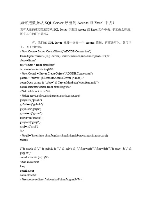 如何把数据从SQL Server导出到Access或Excel中去？
