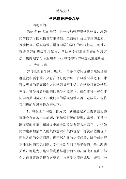 学风建设班会总结