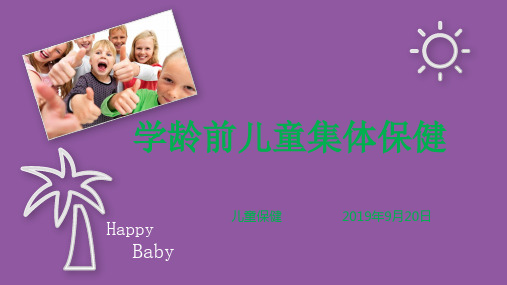 学龄前集体儿童保健