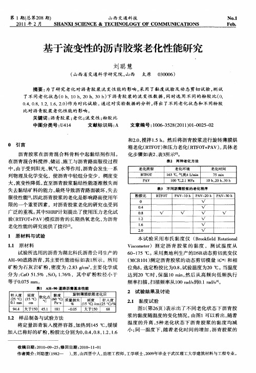 基于流变性的沥青胶浆老化性能研究