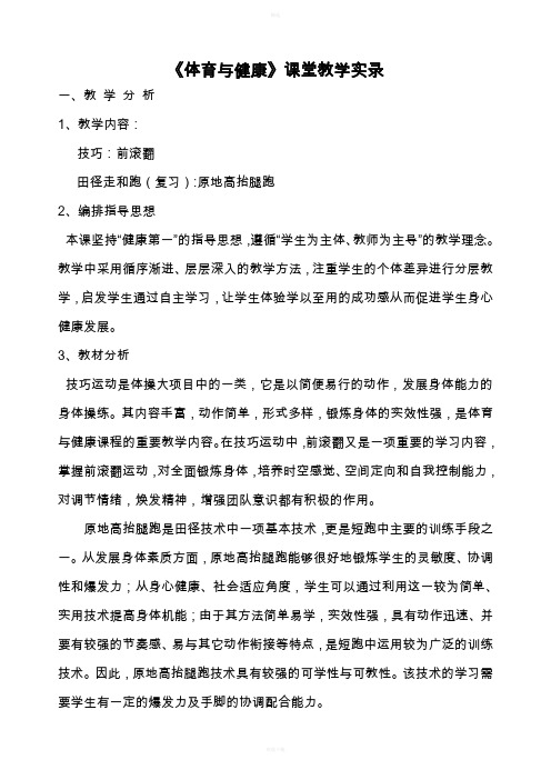 《体育与健康》课堂教学实录