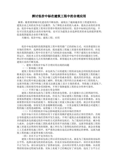 探讨低价中标在建筑工程中的合理应用