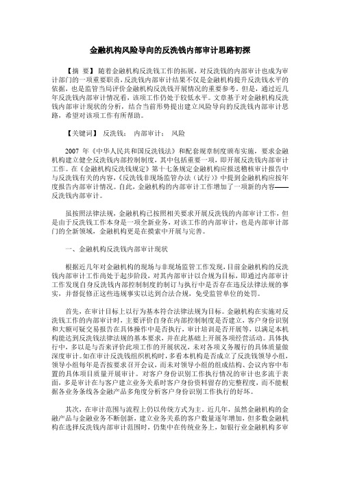 金融机构风险导向的反洗钱内部审计思路初探