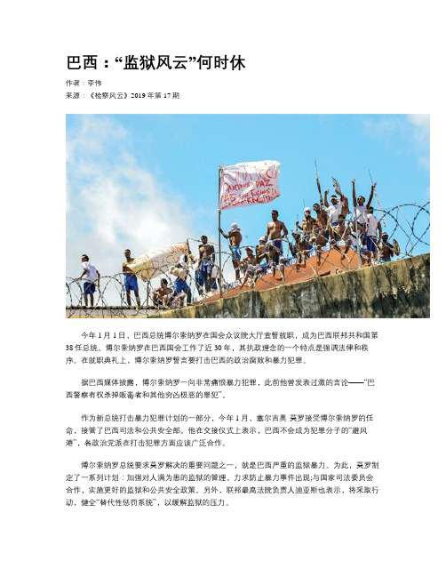 巴西：“监狱风云”何时休
