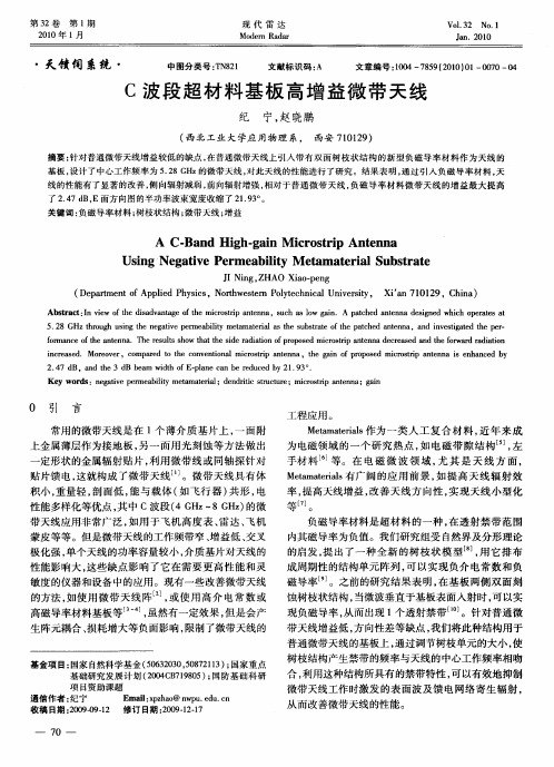 C波段超材料基板高增益微带天线