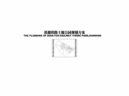 昆明滇越铁路主题公园规划方案2009-51P 精品