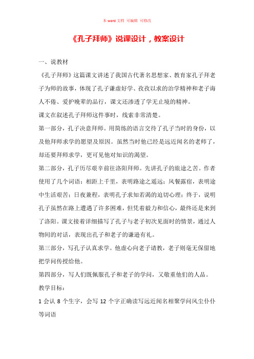 《孔子拜师》说课设计,教案设计(精编)