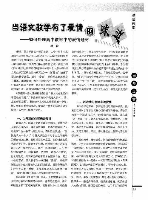 当语文教学有了爱情的味道——如何处理高中教材中的爱情题材