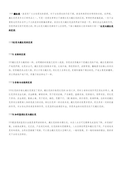 红花与藏红花的区别有什么