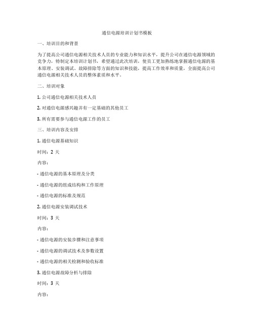 通信电源培训计划书模板
