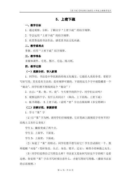 《书法练习指导》六年级上册教学设计  上密下疏  教案