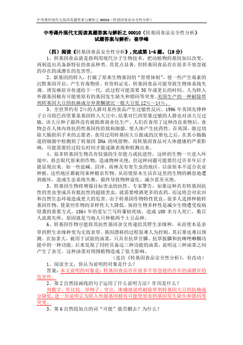 中考课外现代文阅读真题答案与解析之00010(转基因食品)