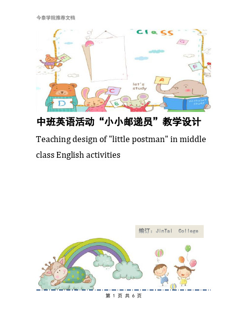 中班英语活动“小小邮递员”教学设计