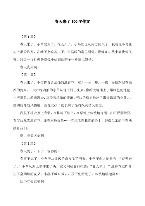 春天来了100字作文