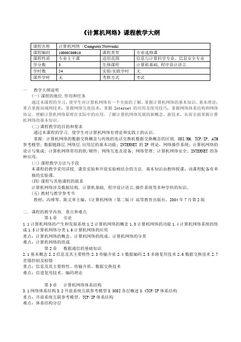 《计算机网络》教学大纲