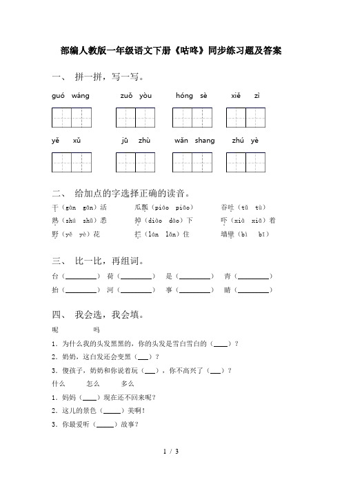 部编人教版一年级语文下册《咕咚》同步练习题及答案