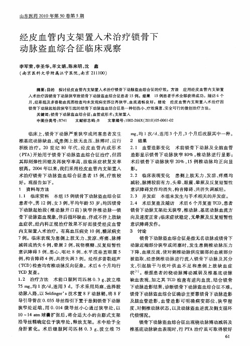 经皮血管内支架置入术治疗锁骨下动脉盗血综合征临床观察
